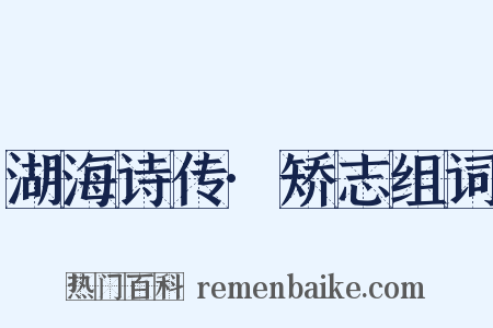 湖海诗传·矫志组词是什么意思的图片
